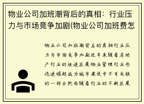 物业公司加班潮背后的真相：行业压力与市场竞争加剧(物业公司加班费怎么算)