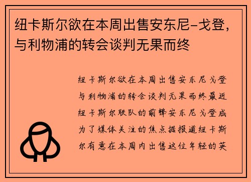 纽卡斯尔欲在本周出售安东尼-戈登，与利物浦的转会谈判无果而终