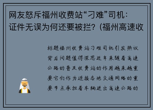 网友怒斥福州收费站“刁难”司机：证件无误为何还要被拦？(福州高速收费站车祸最新消息)