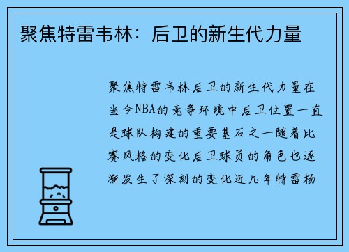 聚焦特雷韦林：后卫的新生代力量