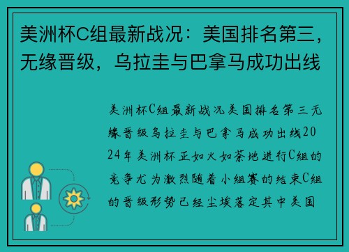 美洲杯C组最新战况：美国排名第三，无缘晋级，乌拉圭与巴拿马成功出线