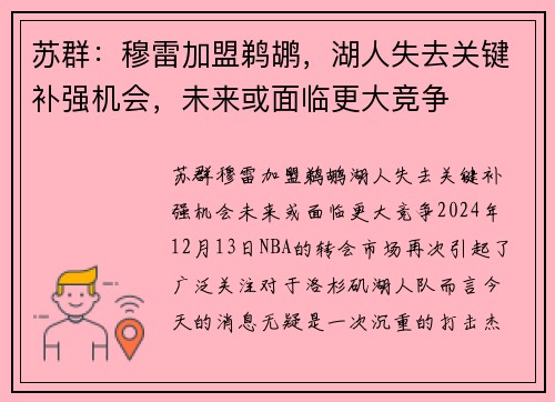 苏群：穆雷加盟鹈鹕，湖人失去关键补强机会，未来或面临更大竞争