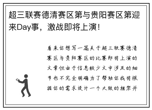 超三联赛德清赛区第与贵阳赛区第迎来Day事，激战即将上演！