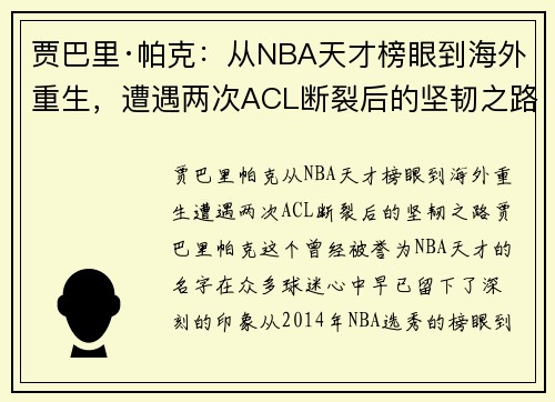 贾巴里·帕克：从NBA天才榜眼到海外重生，遭遇两次ACL断裂后的坚韧之路