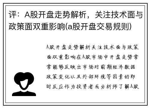 评：A股开盘走势解析，关注技术面与政策面双重影响(a股开盘交易规则)