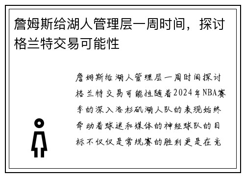 詹姆斯给湖人管理层一周时间，探讨格兰特交易可能性