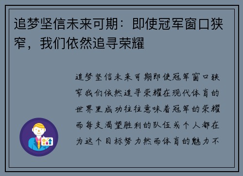 追梦坚信未来可期：即使冠军窗口狭窄，我们依然追寻荣耀