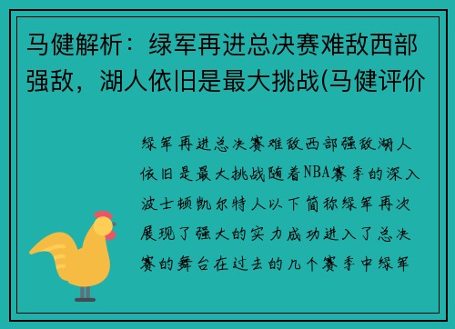 马健解析：绿军再进总决赛难敌西部强敌，湖人依旧是最大挑战(马健评价湖人)